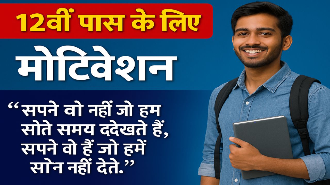 12वीं पास के लिए मोटिवेशन अब आपके सपनों की उड़ान का समय है!
