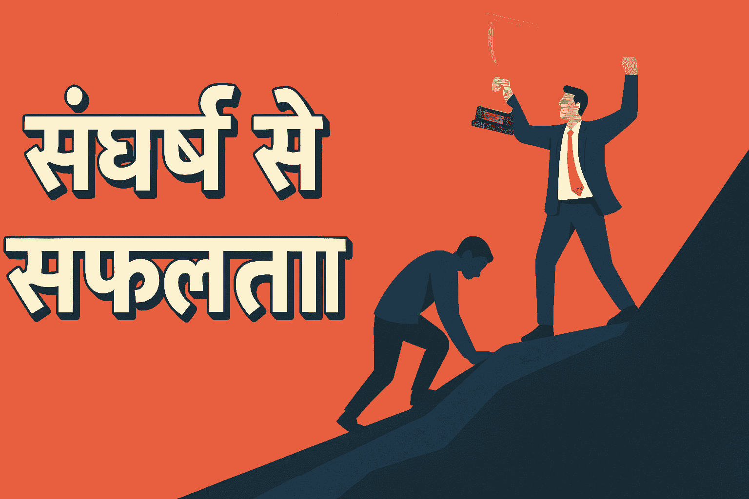 Struggle to Success in Hindi संघर्ष से सफलता तक की प्रेरणादायक कहानी