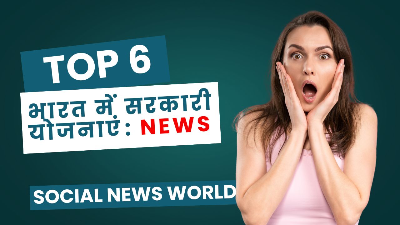 भारत में सरकारी योजनाएं आम जनता के लिए कल्याण की दिशा में एक मजबूत कदम