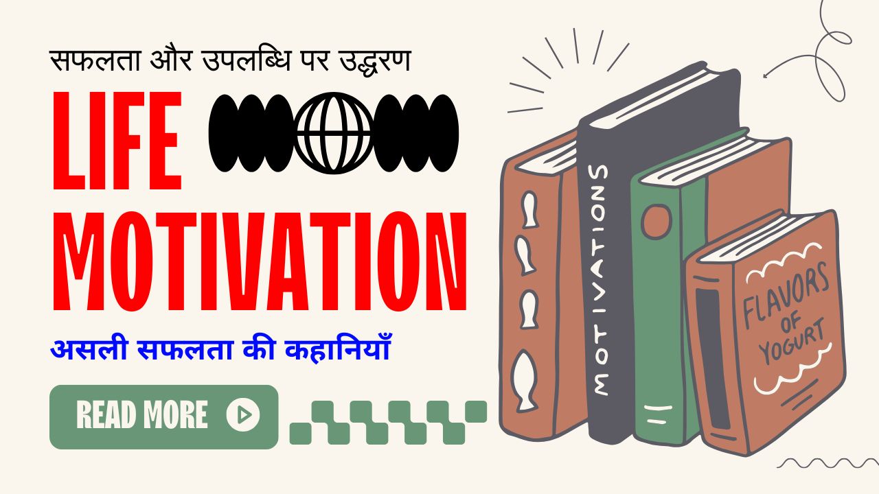 सफलता प्राप्त करने और अपनी आंतरिक प्रेरणा को जगाने के लिए शीर्ष TOP 20 MOTIVATIONAL QUOTES